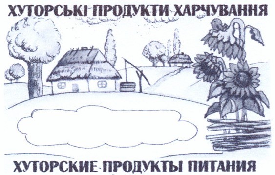 хуторські продукти харчування