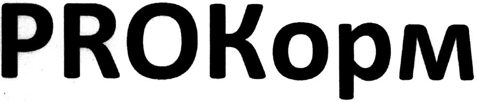 proкорм