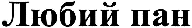 любий пан