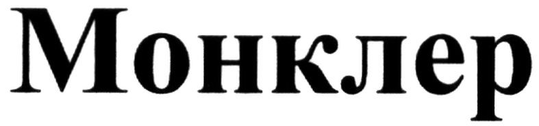 монклер
