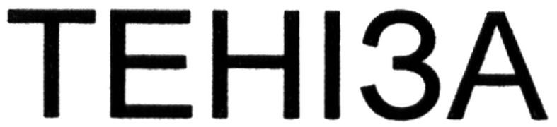 теніза