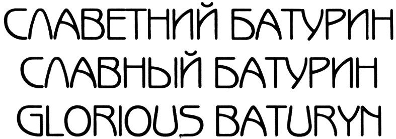 славетний батурин