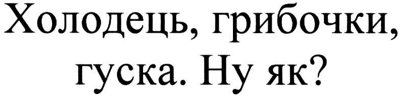 холодець, грибочки, гуска. ну як?