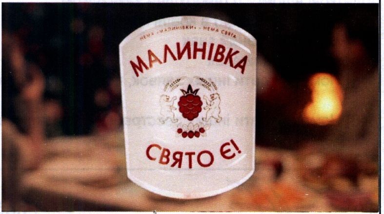нема малинівки нема свята