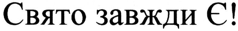 свято завжди є!