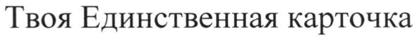твоя единственная карточка
