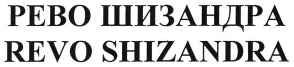 revo shizandra