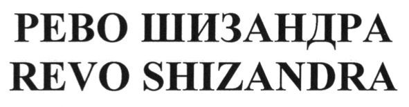revo shizandra