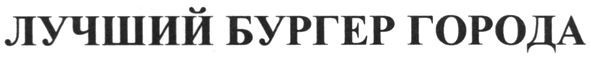 лучший бургер города