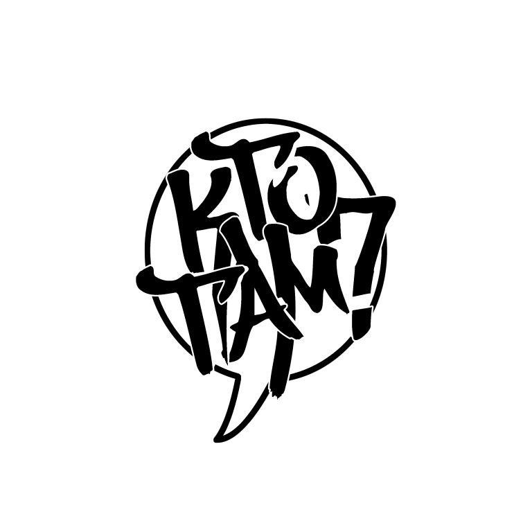 кто там?
