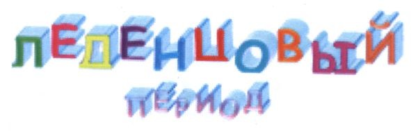 леденцовый период