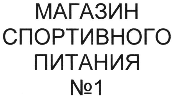 магазин спортивного питания №1