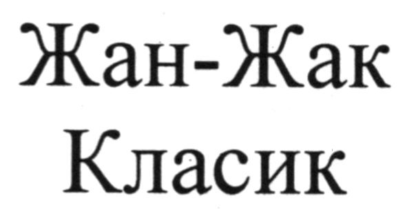 жан-жак класик