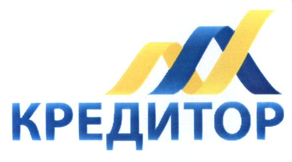 кредитор