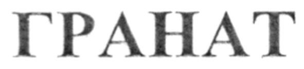 гранат