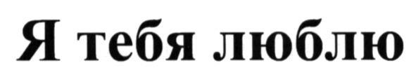 люблю