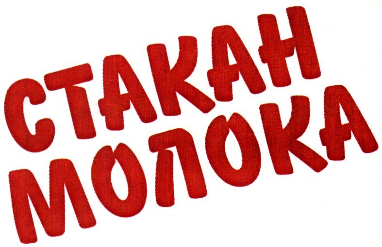 стакан молока