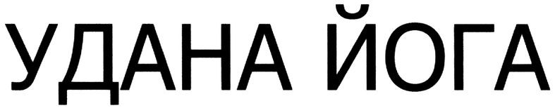 удана йога