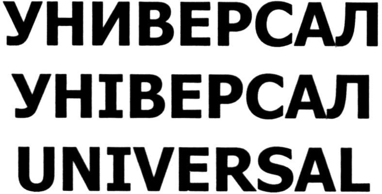 универсал
