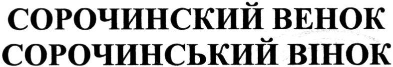 сорочинський вінок