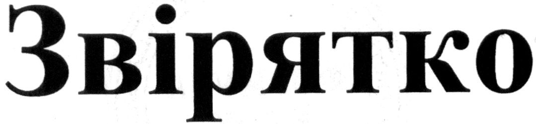 звірятко