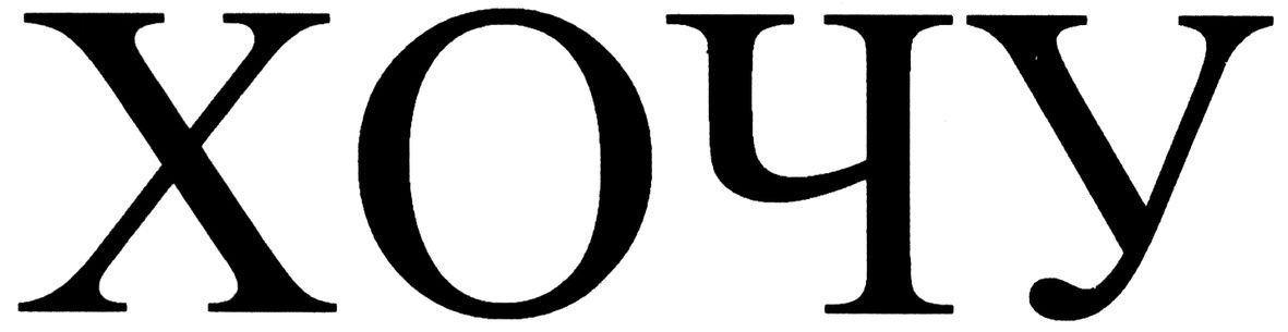 хочу