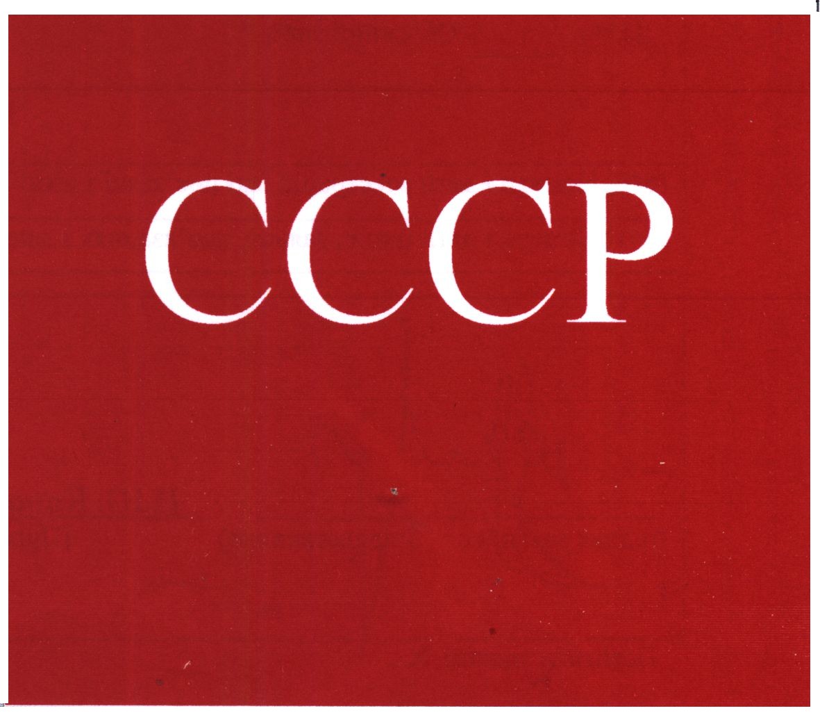 ссср