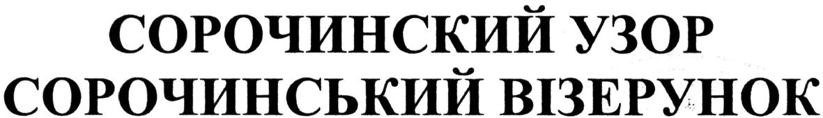 сорочинський візерунок