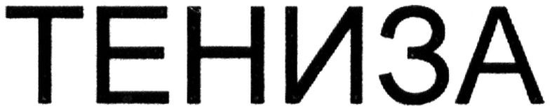 тениза