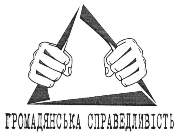 громадянська справедливість