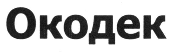 окодек