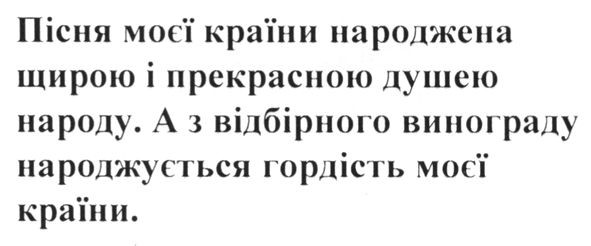 пісня моєї країни народжена щирою і прекрасною душею народу. а з відбірного винограду народжується гордість моєї країни.