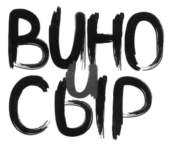 вино и сыр