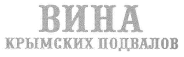 вина крымских подвалов