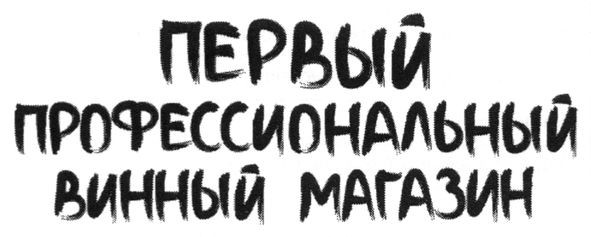 первый профессиональный винный магазин