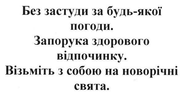 без застуди за будь-якої погоди. запорука здорового відпочинку. візьміть з собою на новорічні свята.