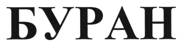 буран