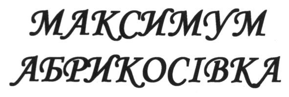 максимум абрикосівка