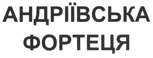 андріївська фортеця