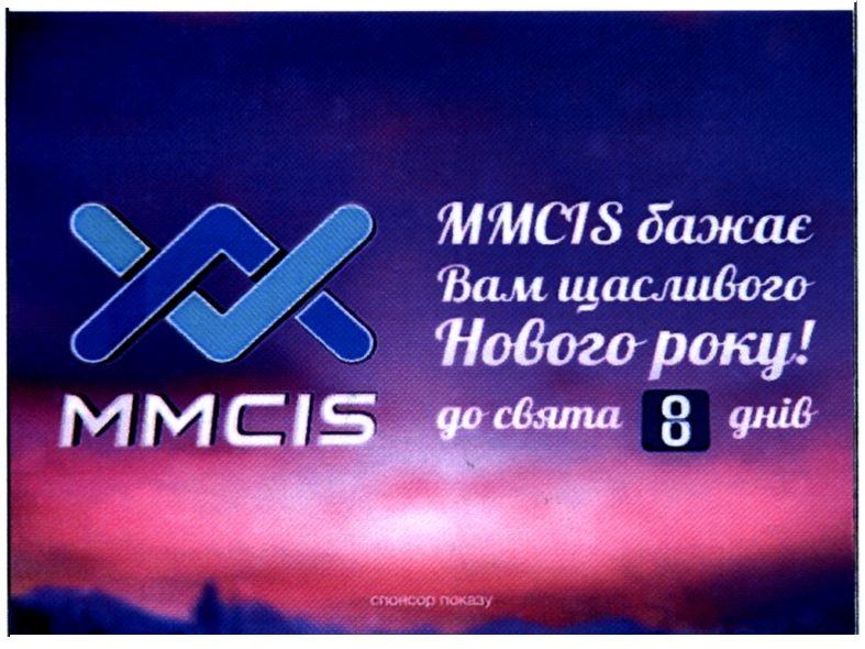 mmcis бажає вам щасливого нового року! до свята 8 днів