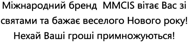 міжнародний бренд mmcis вітає вас зі святами та бажає веселого нового року! нехай ваші гроші примножуються!