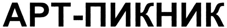 арт-пикник
