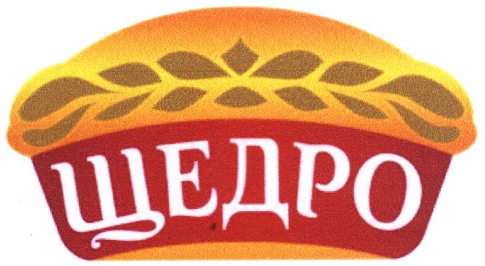 щедро