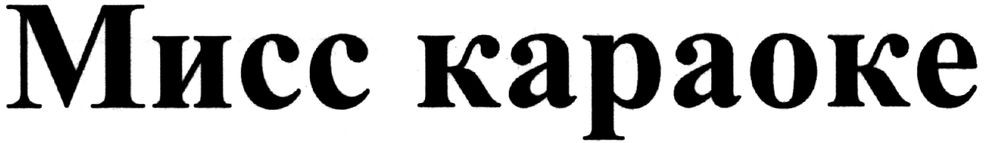 мисс караоке
