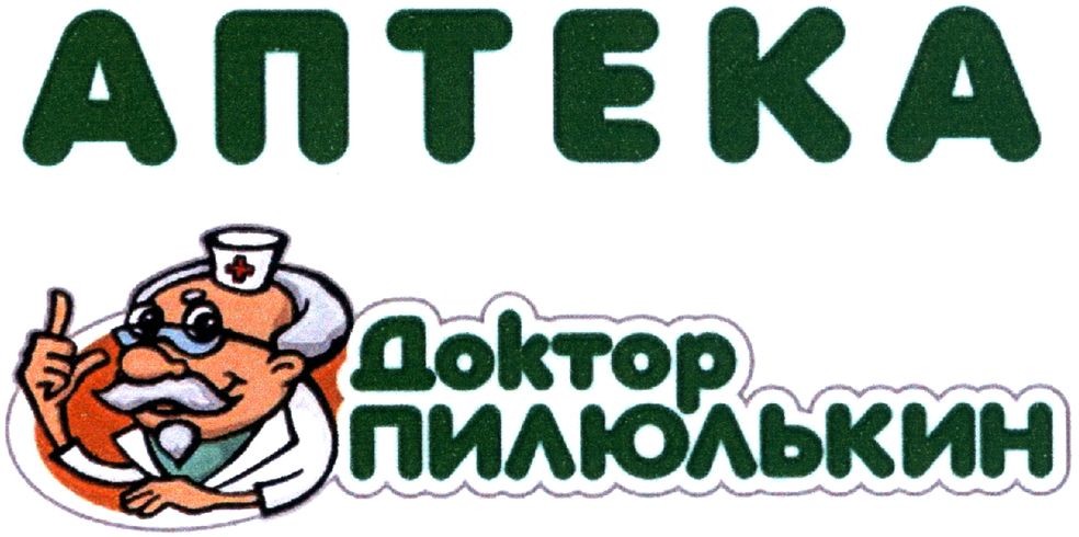 доктор пилюлькин