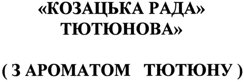 козацька рада тютюнова