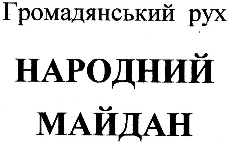 громадянський рух народний майдан