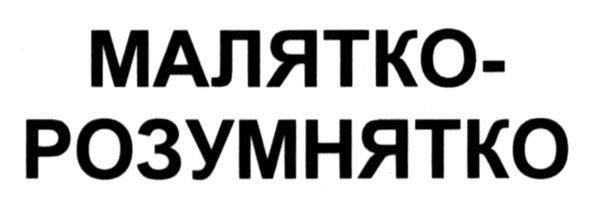 малятко-розумнятко