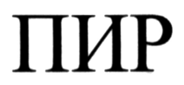 пир