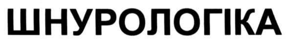 шнурологіка